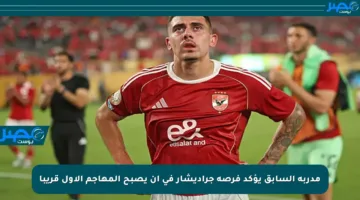 مدربه السابق يؤكد فرصة جراديشار في أن يصبح المهاجم الأول قريبا